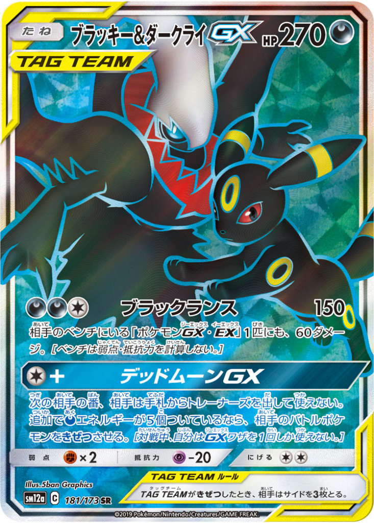 ブラッキー&ダークライGX[181/173 SR]
