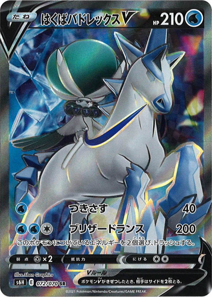 はくばバドレックスV[072/070 SR]