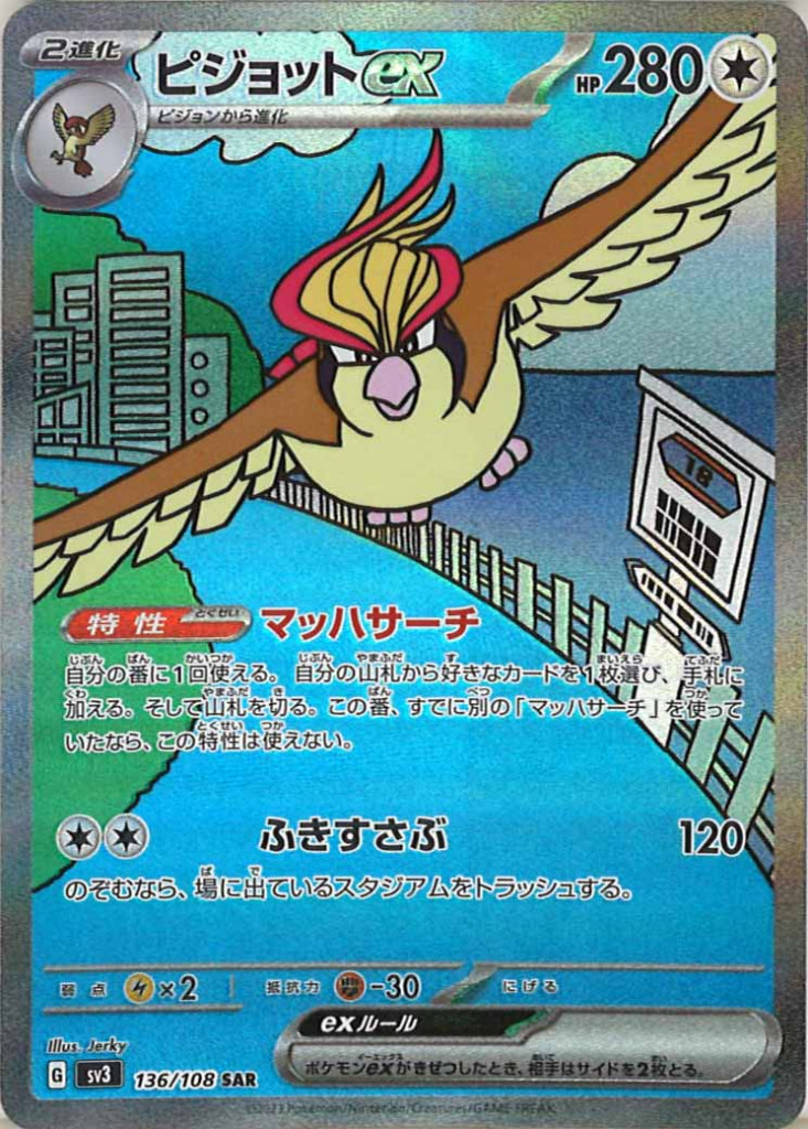 ピジョットex[136/108 SAR]
