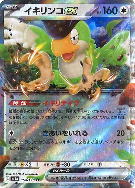 イキリンコex[RR][154/190]