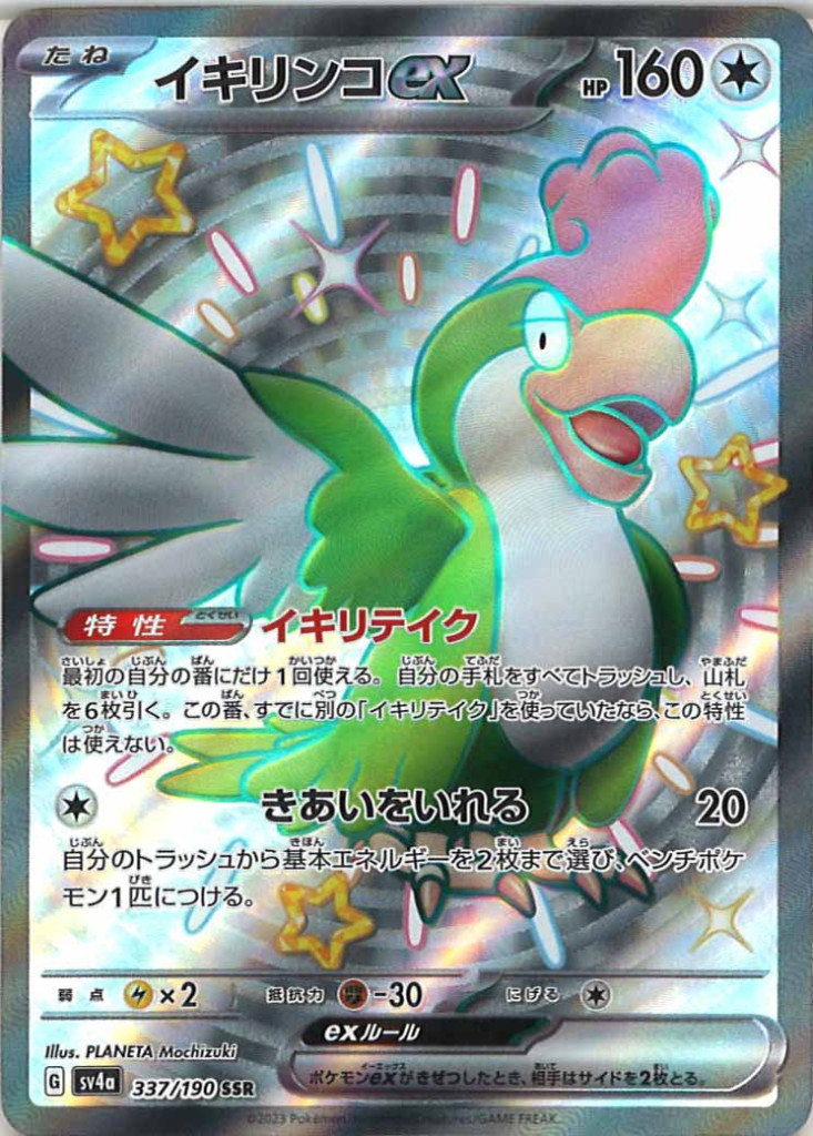 イキリンコex[SSR][337/190]