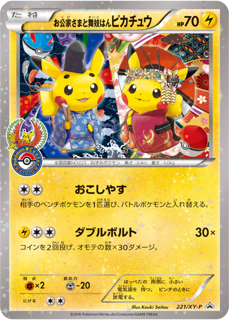 買取:￥38,000】お公家さまと舞妓はんピカチュウ[221/XY-P
