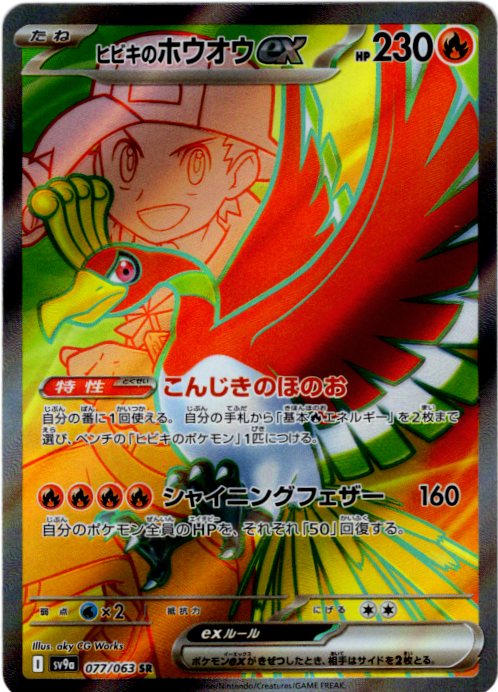 ARS10】 ヒビキのホウオウex (SAR) {086/063} [SV9a/熱風の