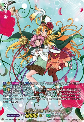 満開の大行進 リアノーン[DSR][D-BT06/DSR02]