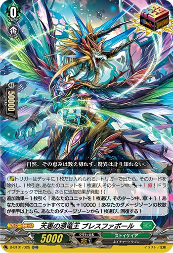 天恵の源竜王ブレスファボール[ORR][D-BT01/025]