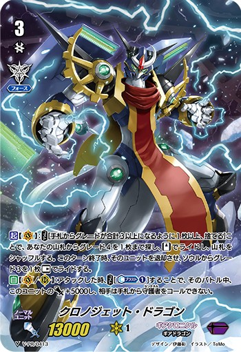 クロノジェット･ドラゴン[V-PR/0413 PR]