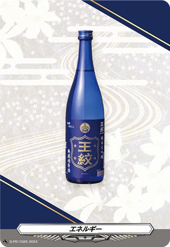 エネルギー(王紋)[PR][D-PR/1026]