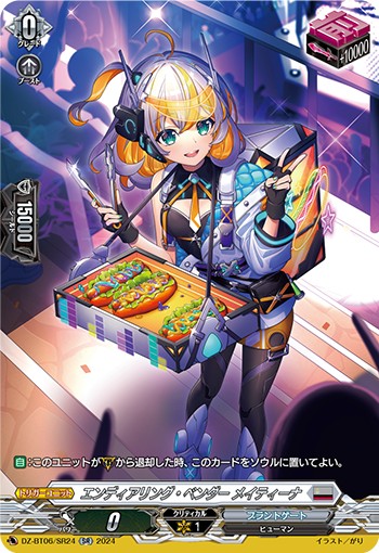エンディアリング･ベンダー メイティーナ[SR][DZ-BT06/SR24]