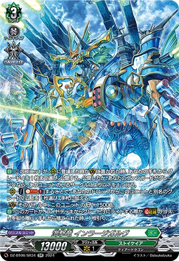 海撃竜 インラージガルヴ[SR][DZ-BT06/SR34]