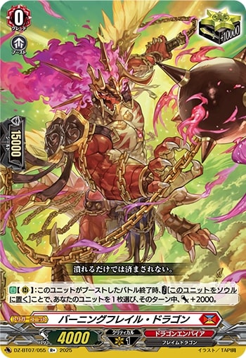 バーニングフレイル･ドラゴン[R+][DZ-BT07/055]