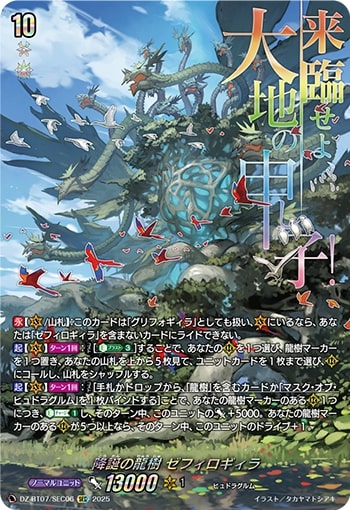 降誕の龍樹 ゼフィロギィラ[SEC][DZ-BT07/SEC06]