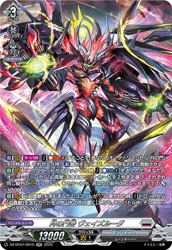 月の門番 ヴェイズルーグ[SR][DZ-BT07/SR15]
