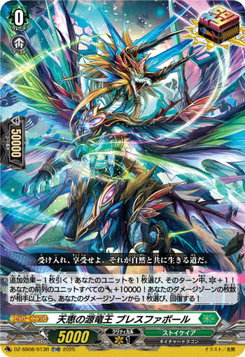 天恵の源竜王 ブレスファボール[TDR][DZ-SS08/013R]