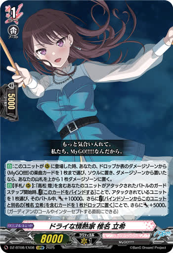 ドライな情熱家 椎名 立希[EXRRR][DZ-BT08/EX08]