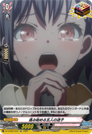 進み始める五人の迷子[EXC][DZ-BT08/EX33]