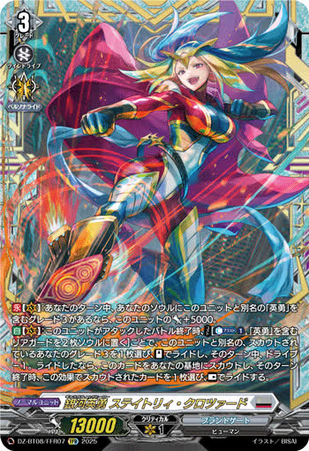銀河英勇 ステイトリィ･クロツァード[FFR][DZ-BT08/FFR07]
