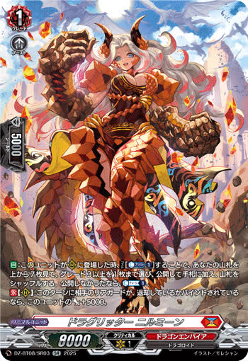 ドラグリッター ニルミーン[SR][DZ-BT08/SR03]