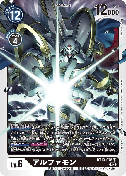 アルファモン[SR][BT13-075]