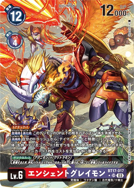 エンシェントグレイモン[SR★][BT17-017]