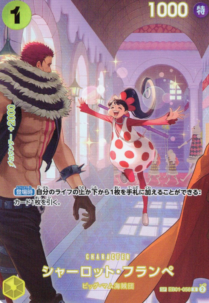 シャーロット･フランぺ[SP][R★][EB01-056]