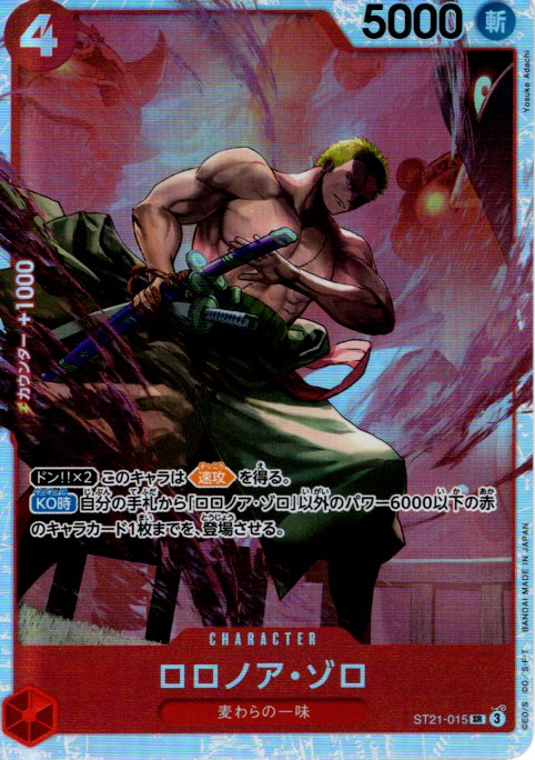 ロロノア･ゾロ[SR][ST21-015]