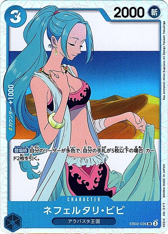 ネフェルタリ･ビビ[SR][EB02-026]